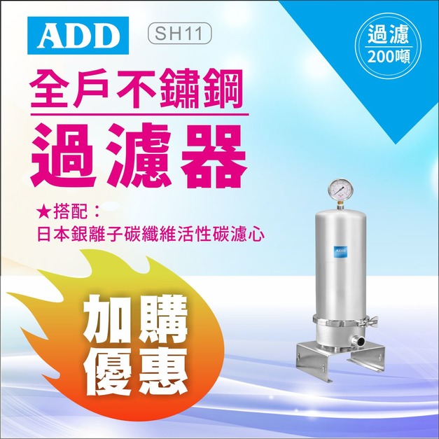 (預購)2025感恩父親節｜加購濾心濾心享半價優惠｜ADD-SH11全戶不鏽鋼過濾器(免運不含安裝)