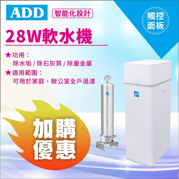 (預購)2025感恩父親節｜加購SH22不鏽鋼過濾器｜再享雙重好禮💝｜ADD-28W軟水機-除水垢/除石灰質/除重金屬/免運不含安裝