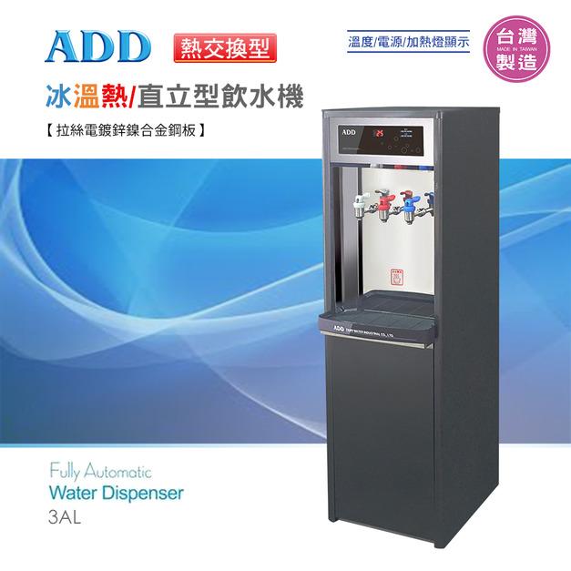 ADD-3AL 熱交換型-冰溫熱三溫飲水機*免運+安裝
