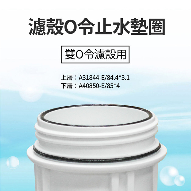 濾殼O令止水墊圈(白色雙O令濾殼用)