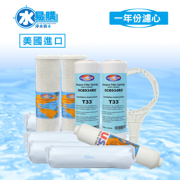 美國進口RO逆滲透一年份濾心 9支組合 - 超商限購一組