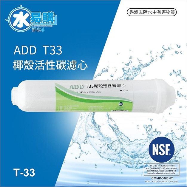 ADD - T33 後置椰殼活性炭濾心《(通過NSF-42認證)