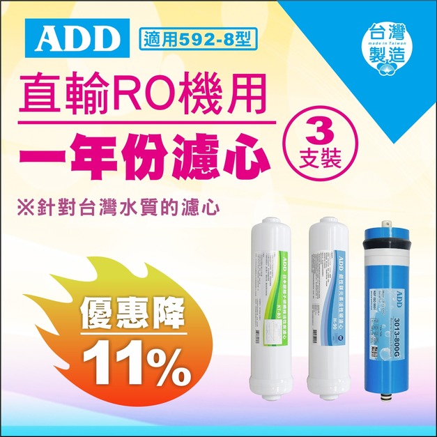 2025雙十一大優惠|  592-8型專用1年份濾心 3支裝【現折11%】