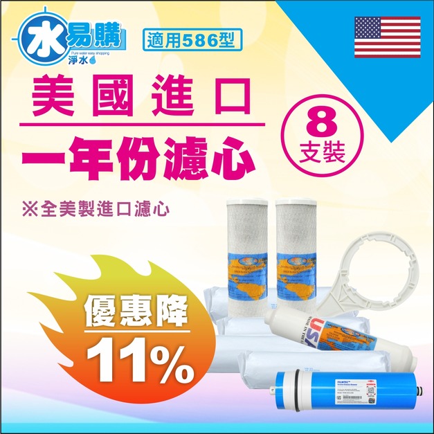 2025雙十一大優惠| 美國進口-適用586型1年份濾心 8支裝【現折11%】