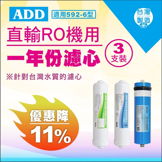  2025雙十一大優惠| 592-6型專用1年份濾心 3支裝【現折11%】