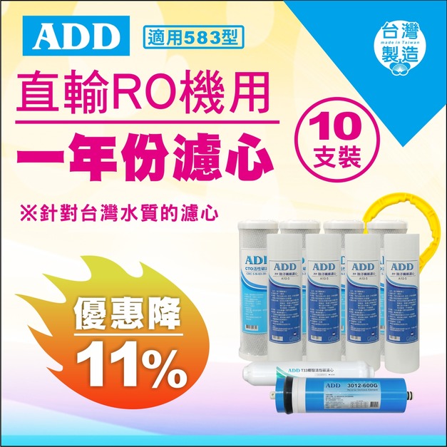 2025雙十一大優惠｜ADD-適用583型1年份濾心 10支裝【現折11%】