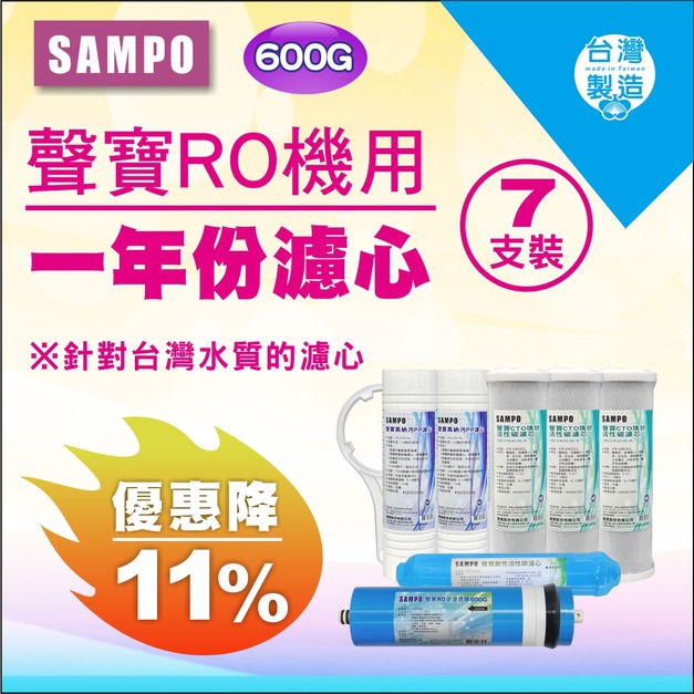 2025雙十一大優惠｜聲寶600G1年份濾心 7支裝【現折11%】