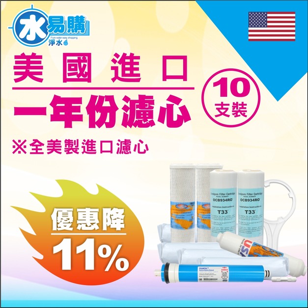 2025雙十一大優惠|  美國進口1年份濾心 10支裝【現折11%】