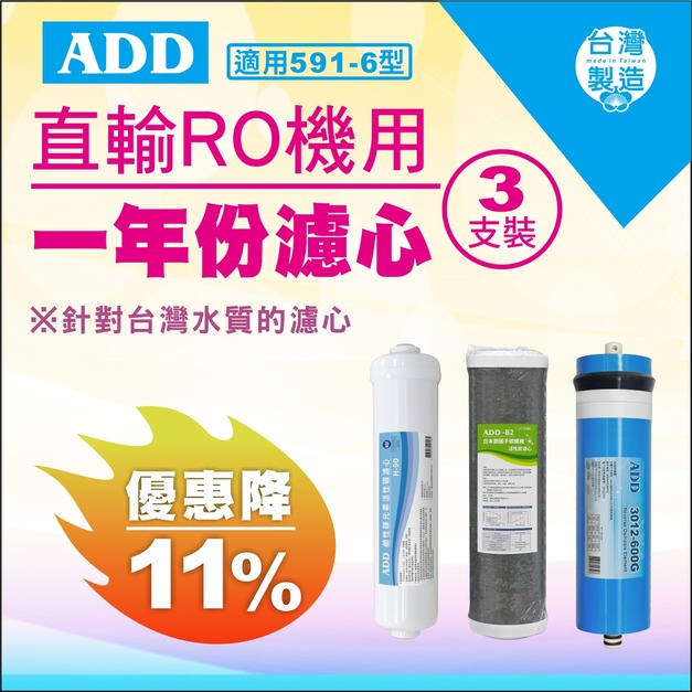 2025雙十一大優惠｜591-6型專用1年份濾心 3支裝【現折11%】