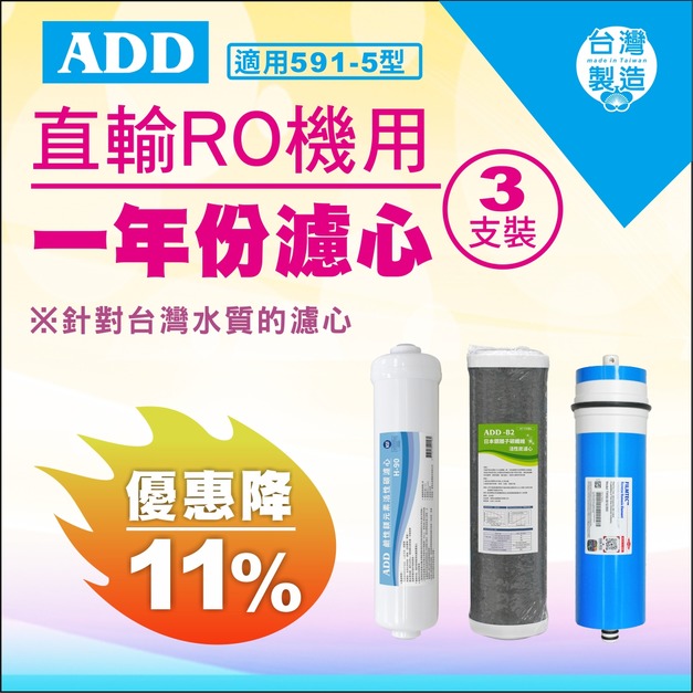 2025雙十一大優惠｜591-5型專用1年份濾心 3支裝【現折11%】