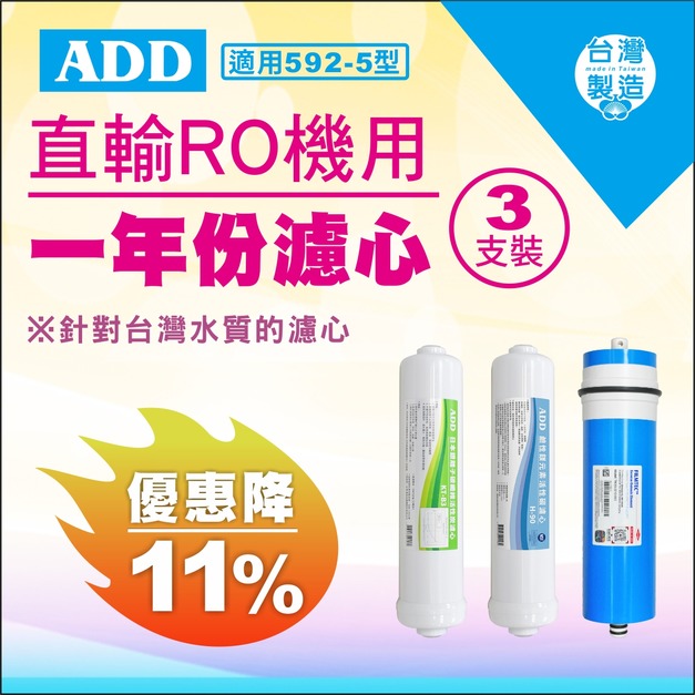 2025雙十一大優惠| 592-5型專用1年份濾心 3支裝【現折11%】