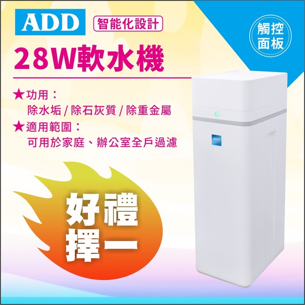 2025雙十一大優惠｜好禮二擇一｜ADD-28W軟水機-/ 除水垢/除石灰質/除重金屬