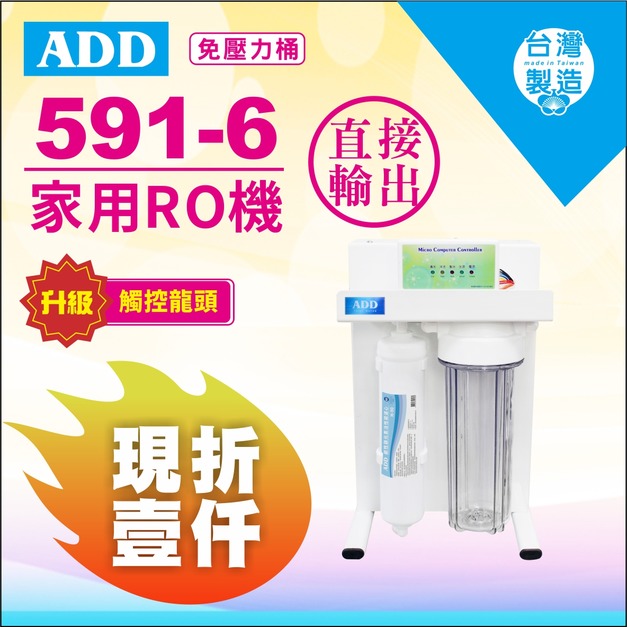 2025雙十一大優惠｜龍頭新升級+現折1000元｜ADD-RO逆滲透飲水機ADD-591-6型600加侖、通過BSMI認證