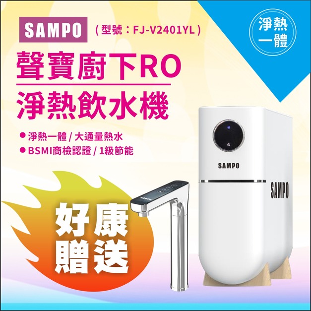 2025雙十一大優惠｜好禮二擇一｜聲寶白羽淨廚下RO淨熱飲水機/免運含安裝