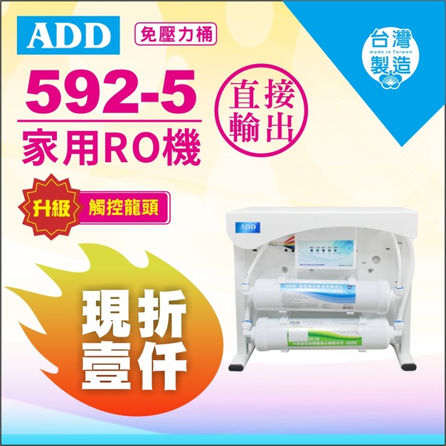 2025雙十一大優惠｜龍頭新升級+現折1000元｜ADD-592-5 生飲級RO淨水器｜無桶直接輸出型、通過BSMI認證