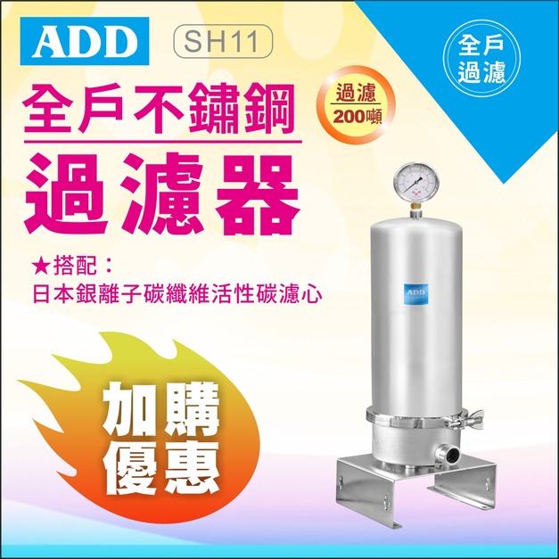 2025雙十一大優惠｜加購濾心現折 11%｜ADD-SH11全戶不鏽鋼過濾器(免運不含安裝)
