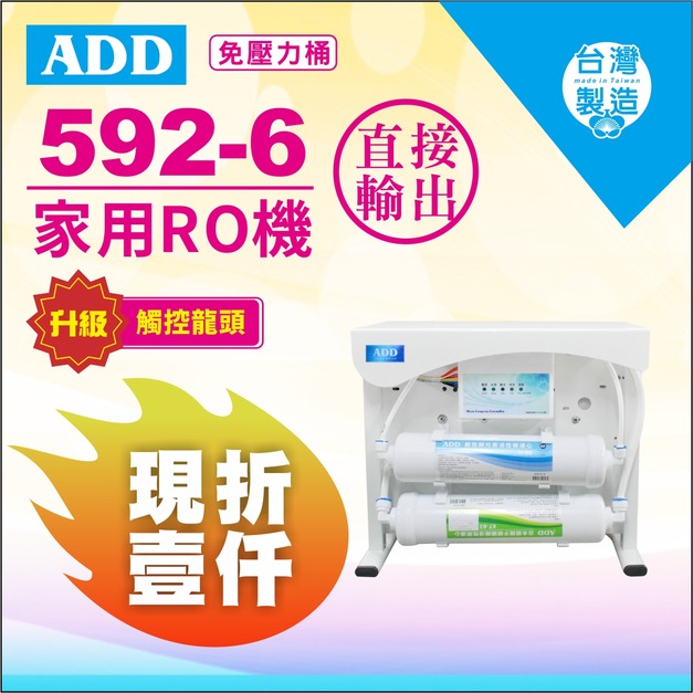 2025雙十一大優惠｜龍頭新升級+現折1000元｜ADD-592-6 生飲級家用RO淨水器｜無桶直接輸出型｜全機NSF認證濾材、通過BSMI認證