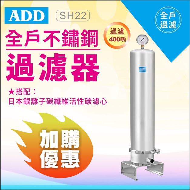 2025雙十一大優惠｜加購濾心現折 11%｜ADD-SH22全戶不鏽鋼過濾器(免運不含安裝)