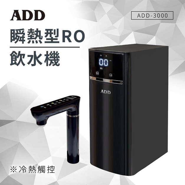 (預購) ADD-3000 瞬熱型RO飲水機