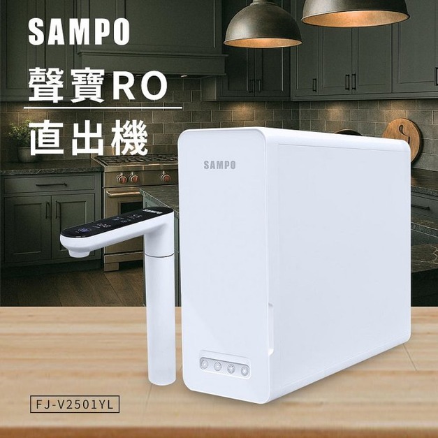 (預購)聲寶RO直出機 FJ-V2501YL/ 免運含安裝