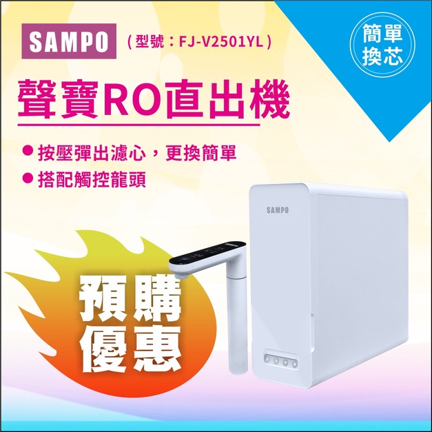 2025雙十一大優惠｜預購新品現折2000元｜聲寶RO直出機 FJ-V2501YL/ 免運含安裝