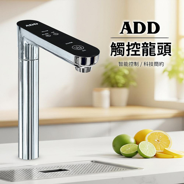 ADD淨水器觸控龍頭/不含安裝