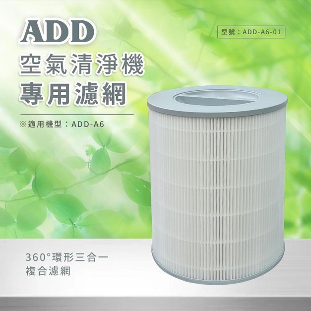 ADD-A6 空氣清淨機"專用濾網"