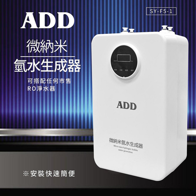 ADD-微納米氫水生成器(含安裝)