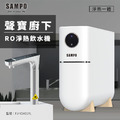 聲寶白羽淨廚下RO淨熱飲水機/免運含安裝
