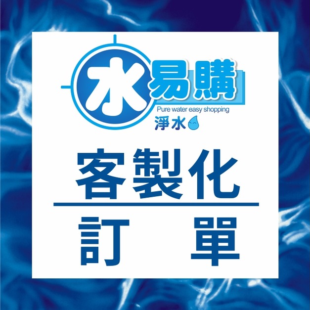 114-12-08專屬客製化訂單-LINE@Aaron 需更換濾心服務-指寄給偉立