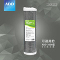 ADD銀離子碳纖維活性碳濾心(可適用於ADD-3000型RO飲水機)