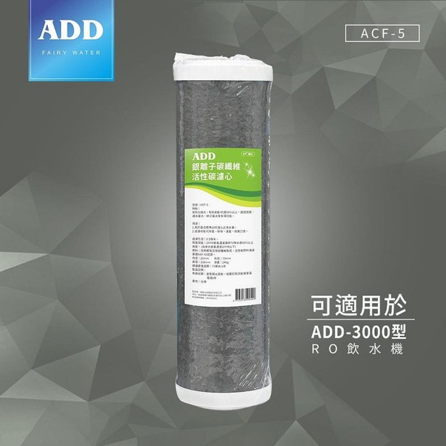 ADD銀離子碳纖維活性碳濾心(可適用於ADD-3000型RO飲水機)
