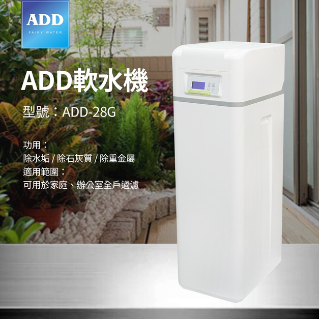 ADD-28G軟水機-/ 除水垢/除石灰質/除重金屬 (運費4件)
