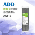 ADD銀離子碳纖維活性碳濾心(可適用於ADD-591、592、191系列機器)