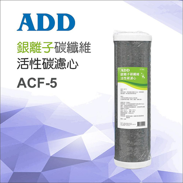 ADD銀離子碳纖維活性碳濾心-ACF-5(可適用於ADD-591、592、191系列機器)