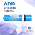 ADD-800G RO膜 2713型 通過美國NSF-58認證 (適用於ADD-3000型RO飲水機)