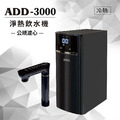 ADD-3000 瞬熱型RO飲水機-含基本安裝