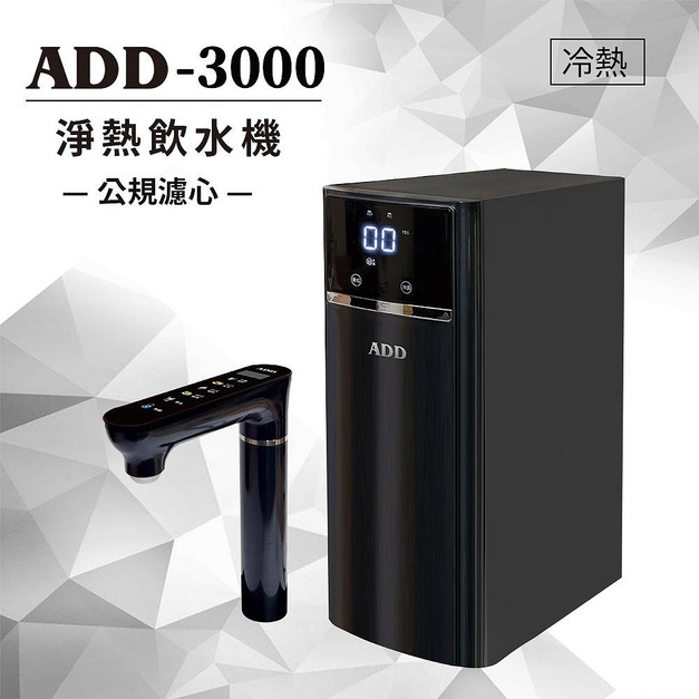 (預購) ADD-3000 瞬熱型RO飲水機-含基本安裝