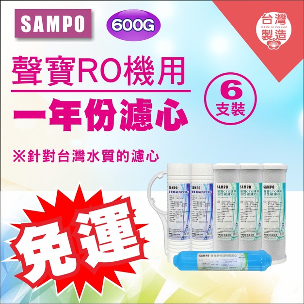 2026歲末年終感恩回饋｜驚爆免運價，實體門市購買抽紅包｜聲寶牌《SAMPO》一年份濾心-600G直輸機專用6支裝 - 超商限購一組