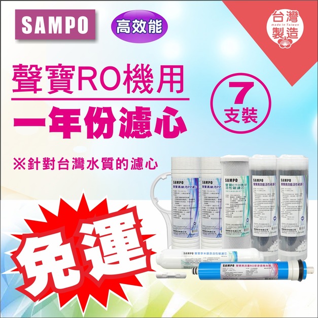 2026歲末年終感恩回饋｜驚爆免運價，實體門市購買抽紅包｜聲寶高效能一年份濾心 7支裝(進階版)(含RO膜&廢水比)
