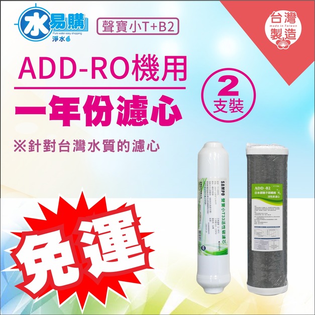 2026歲末年終感恩回饋｜驚爆免運價，實體門市購買抽紅包｜RO一年份濾心*ADD-B2銀離子碳纖維濾心+聲寶小T33活性碳濾芯(一年只需2支)
