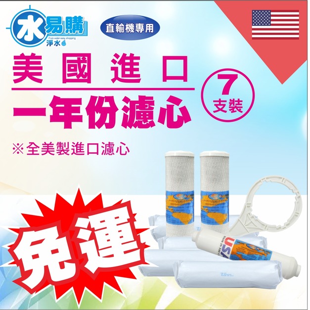 2026歲末年終感恩回饋｜驚爆免運價，實體門市購買抽紅包｜美國進口濾心一年份進口濾心(直輸機專用) 7支組合 - 超商限購一組
