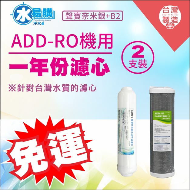 2026歲末年終感恩回饋｜驚爆免運價，實體門市購買抽紅包｜ADD-B2日本銀離子碳纖維活性碳濾心+聲寶牌奈米銀添活性碳濾芯(一年只需2支)