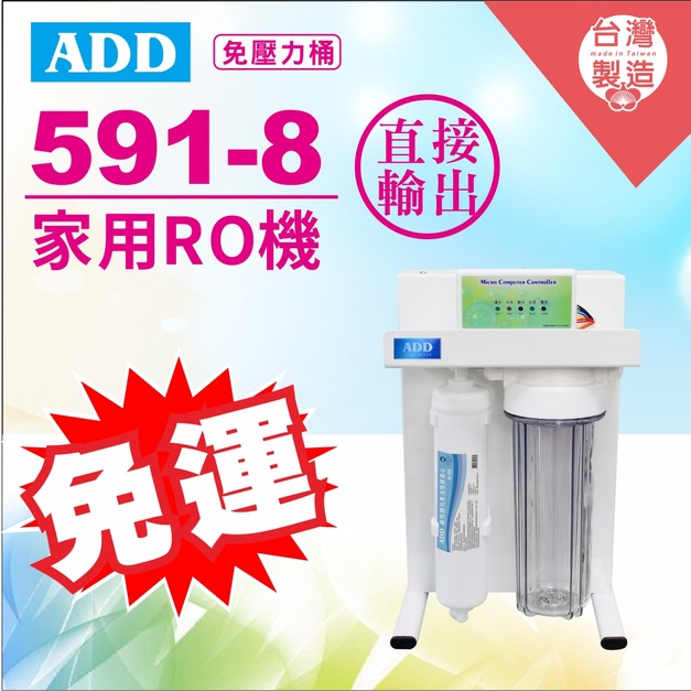 2026歲末年終感恩回饋｜驚爆免運價｜ADD-591-8 生飲級家用RO淨水器｜無桶直接輸出型｜全機NSF認證濾材、通過BSMI認證