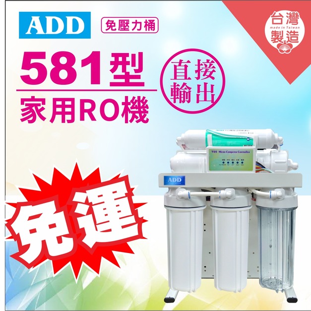 2026歲末年終感恩回饋｜驚爆免運價｜ADD-581 生飲級家用RO淨水器｜ 無桶直出型｜全機NSF認證濾心、通過BSMI認證