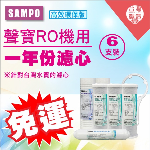 2026歲末年終感恩回饋｜驚爆免運價，實體門市購買抽紅包｜聲寶牌《SAMPO》高效環保一年份濾心-6支裝(直輸機專用)