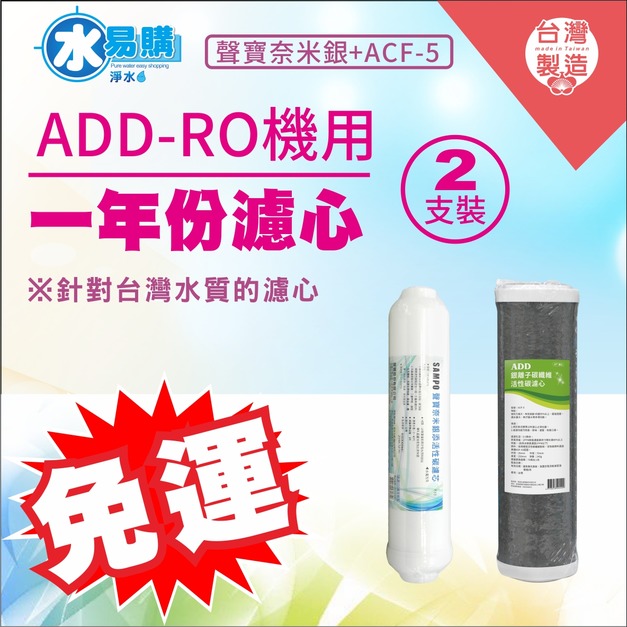 2026歲末年終感恩回饋｜驚爆免運價，實體門市購買抽紅包｜ADD-ACF-5銀離子碳纖維活性碳濾心+聲寶牌奈米銀添活性碳濾芯
