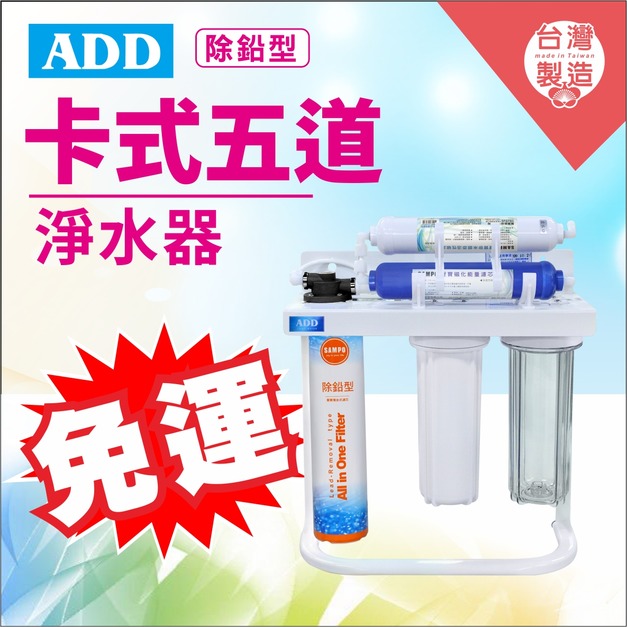2026歲末年終感恩回饋｜驚爆免運價｜卡式五道除鉛淨水器 ADD-CS54 * 通過BSMI認證