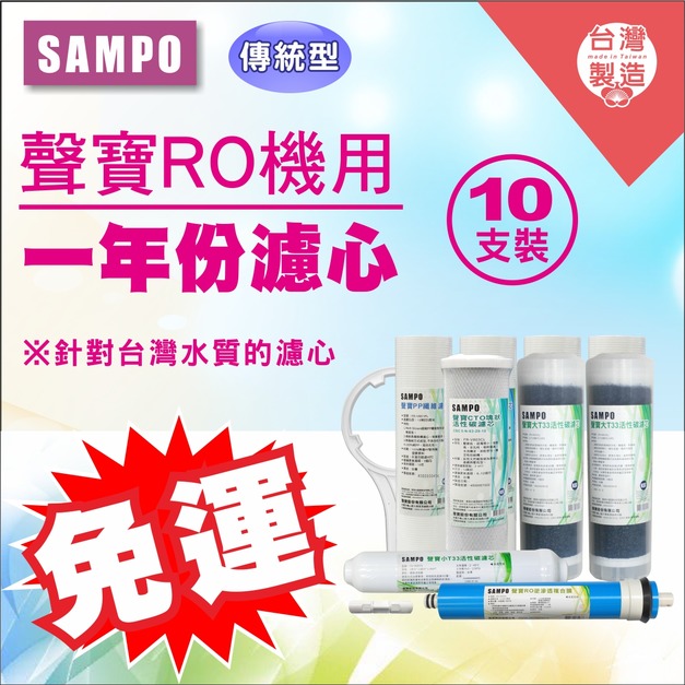 2026歲末年終感恩回饋｜驚爆免運價，實體門市購買抽紅包｜聲寶傳統型1年份濾心 - 10支