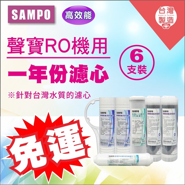 2026歲末年終感恩回饋｜驚爆免運價，實體門市購買抽紅包｜聲寶高效能一年份濾心 6支裝(進階版)